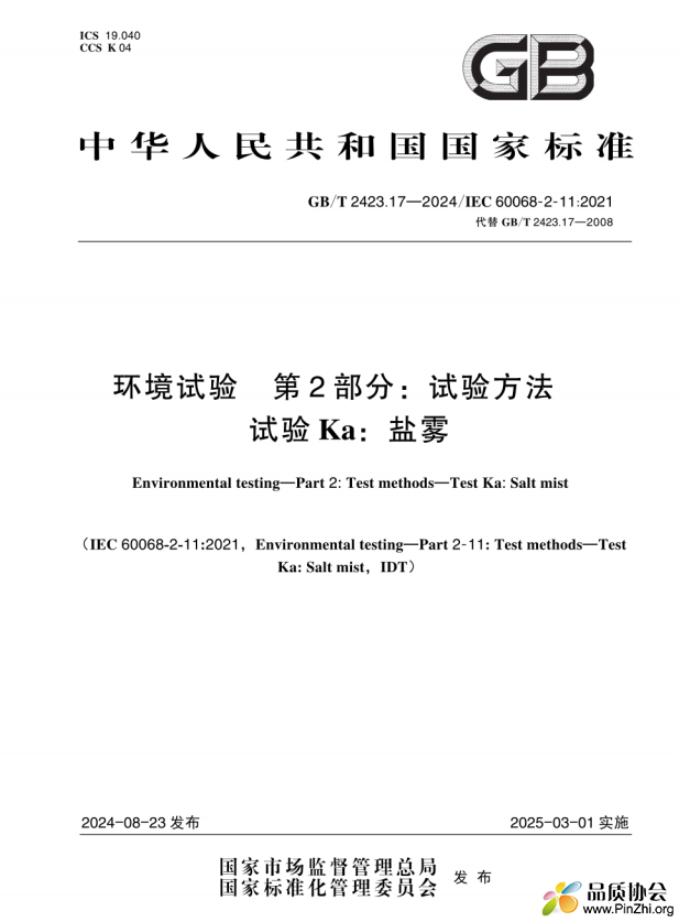 GBT 2423.17-2024环境试验 第2部分：试验方法 试验Ka：盐雾