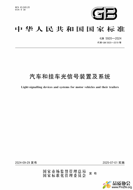 GB 5920-2024汽车和挂车光信号装置及系统.png