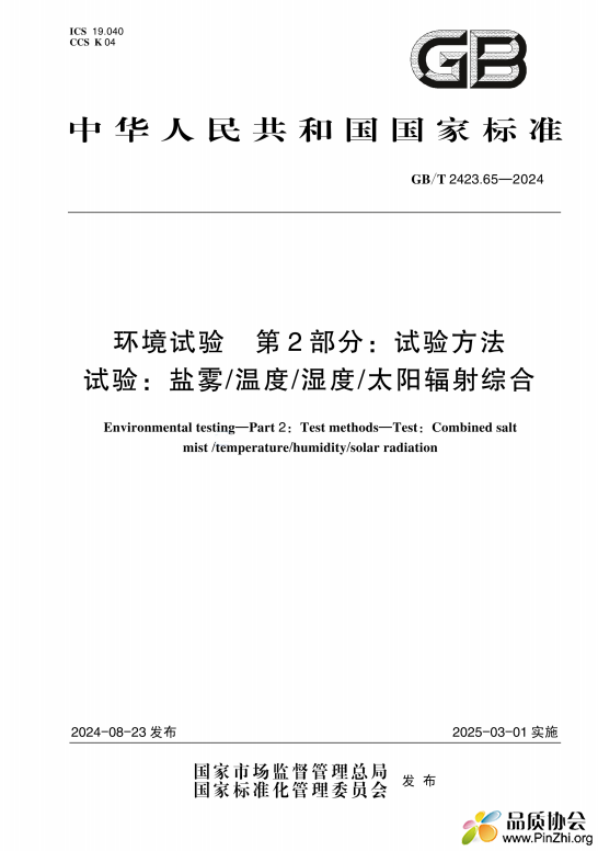 GB/T 2423.65-2024环境试验 第2部分：试验方法 试验：盐雾/温度/湿度/太阳辐射综合 ... ... ... ... ... .. ...