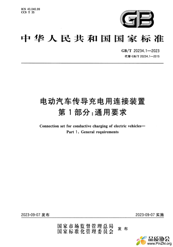 GB/T 20234.1-2023 电动汽车传导充电用连接装置 第1部分：通用要求