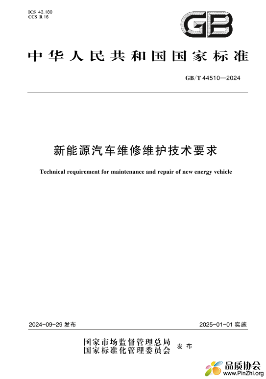 GBT 44510-2024 新能源汽车维修维护技术要求.png