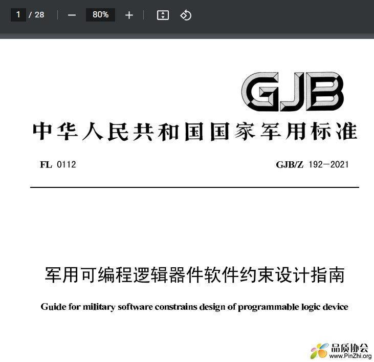 GJB/Z 192-2021《军用可编程逻辑器件软件约束设计指南》