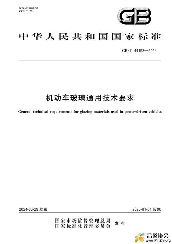 GB∕T 44153-2024 机动车玻璃通用技术要求