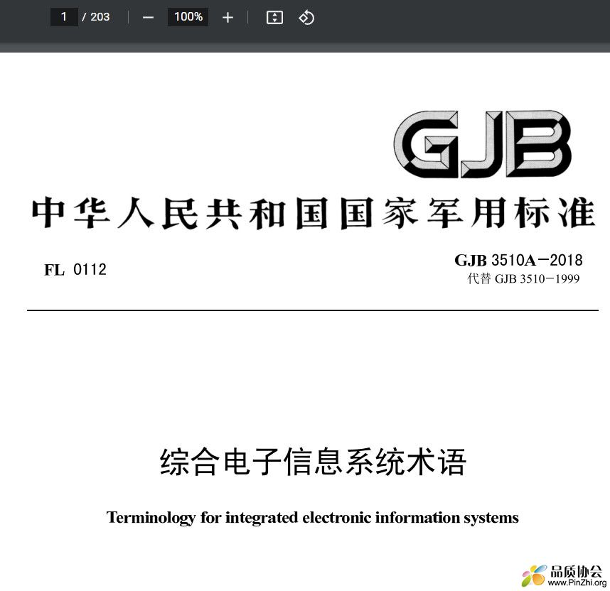 GJB 3510A-2018《综合电子信息系统术语》