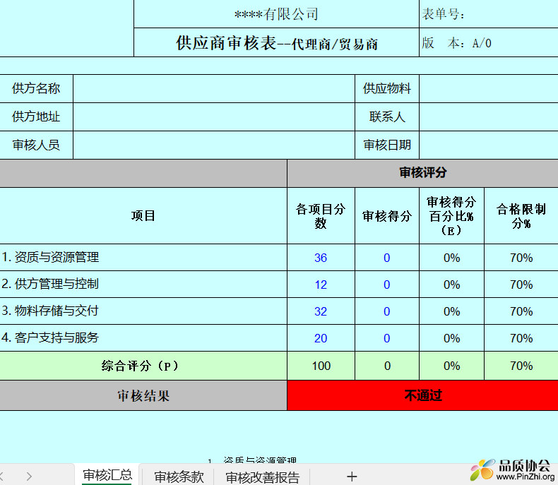 供应商审核表--代理商和贸易商