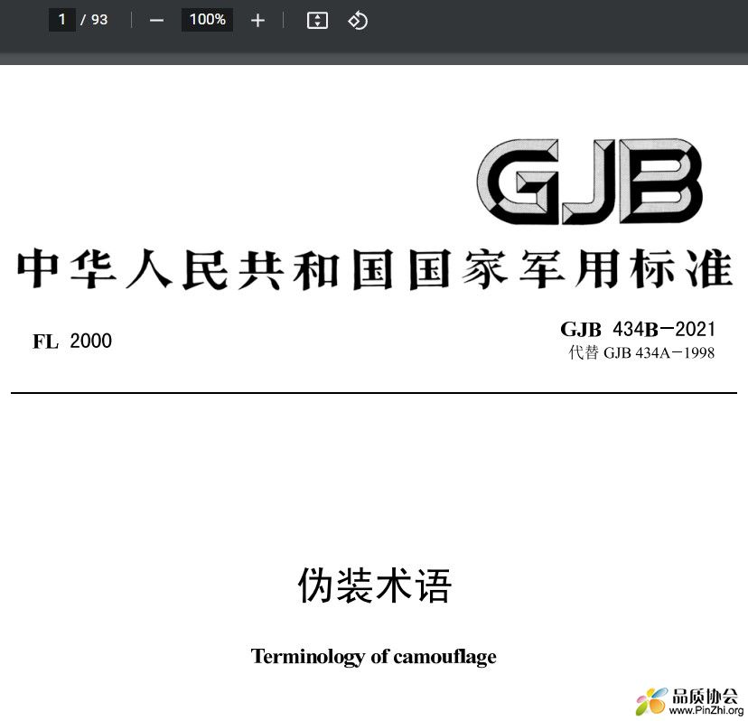 GJB 434B-2021《伪装术语》