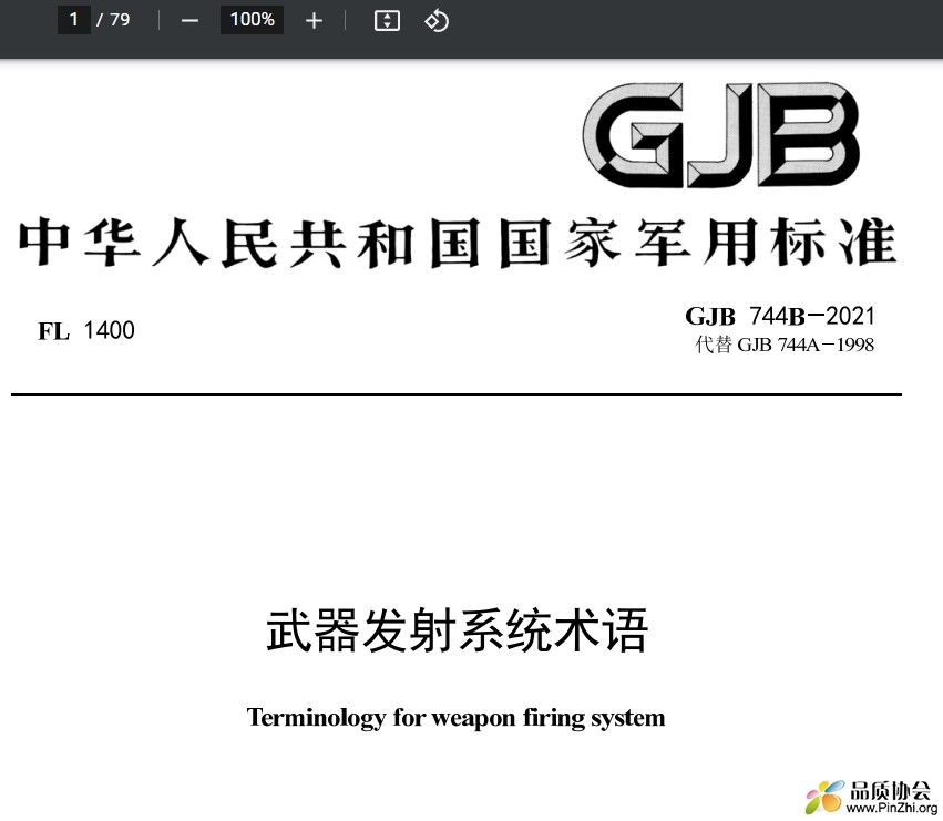 GJB 744B-2021《武器发射系统术语》.jpg