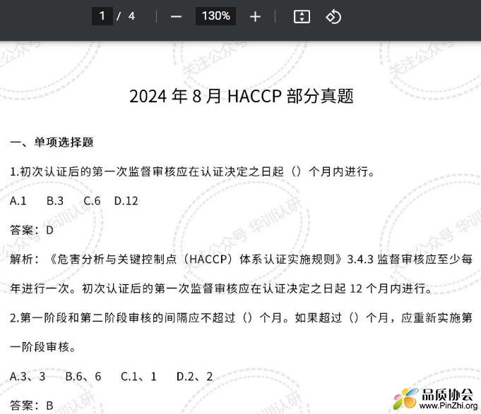 2024年8月HACCP部分真题