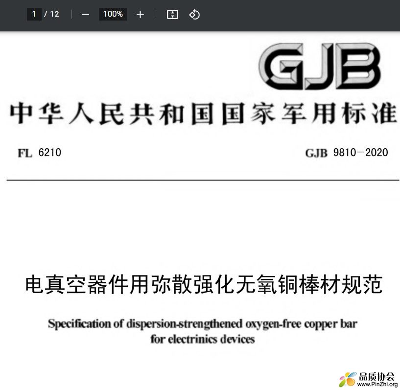 GJB 9810-2020 《电真空器件用弥散强化无氧铜棒材规范》