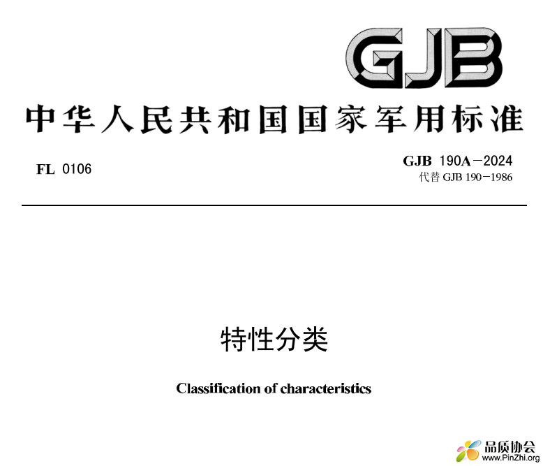 GJB 190A-2024《特性分类》