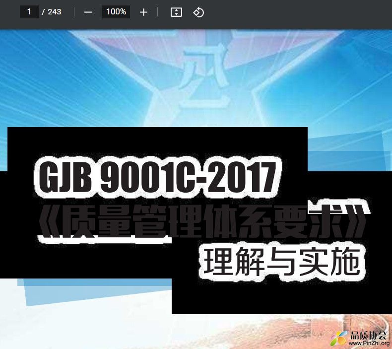 GJB 9001C-2017《质量管理体系要求》理解与实施