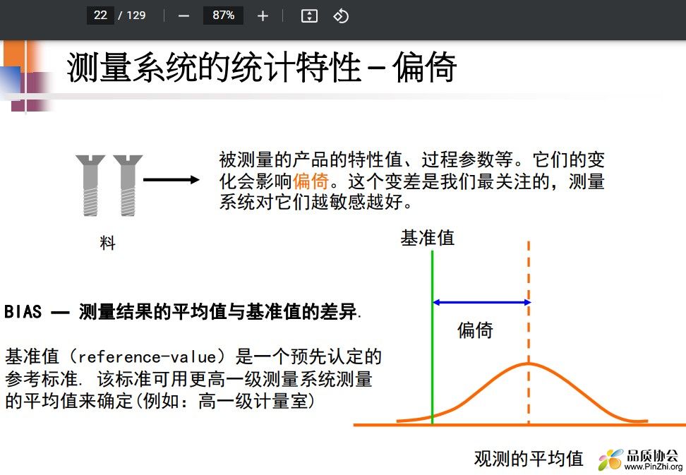 测量系统的统计特性-偏倚