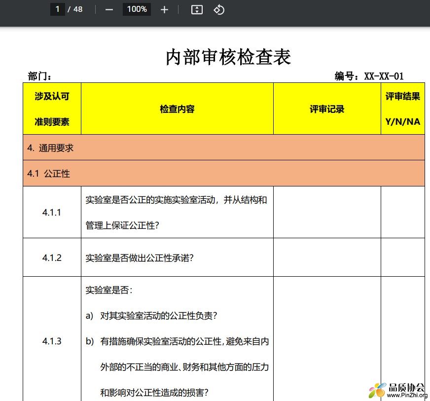 ISO17025内部审核检查表