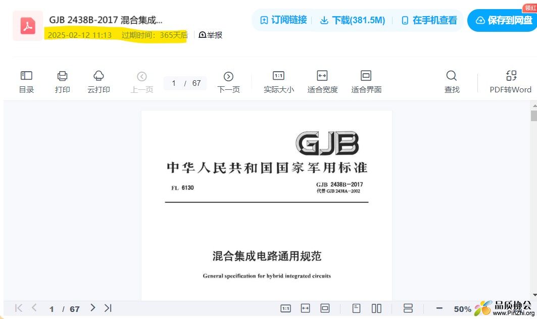 GJB 2438B-2017《混合集成电路通用规范》