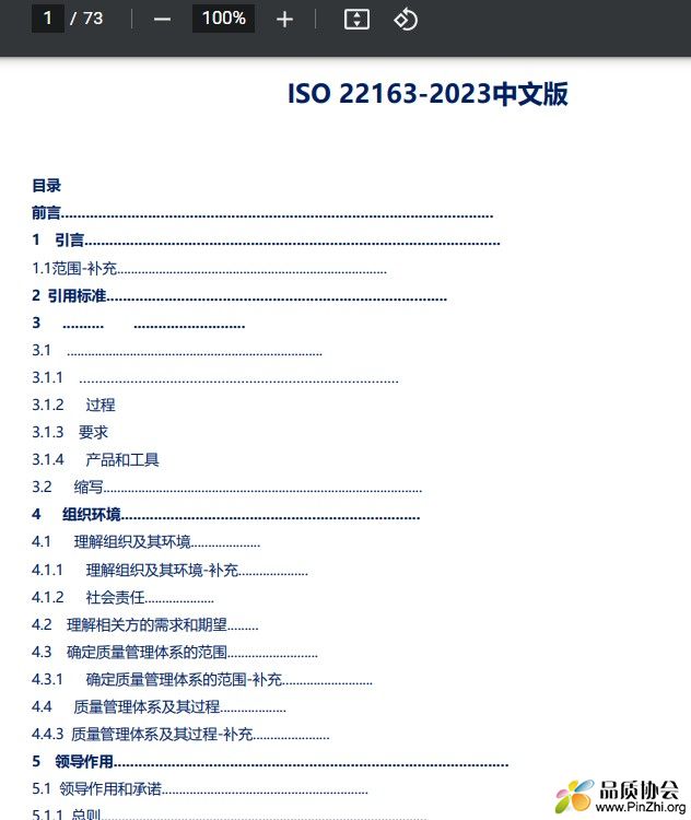 ISO 22163-2023中文版