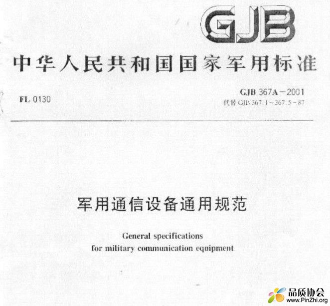 GJB 367A-2001《军用通信设备通用规范》