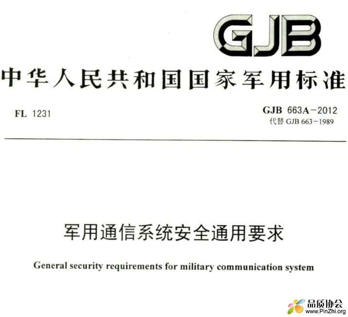 GJB 663A-2012 《军用通信系统安全通用要求》