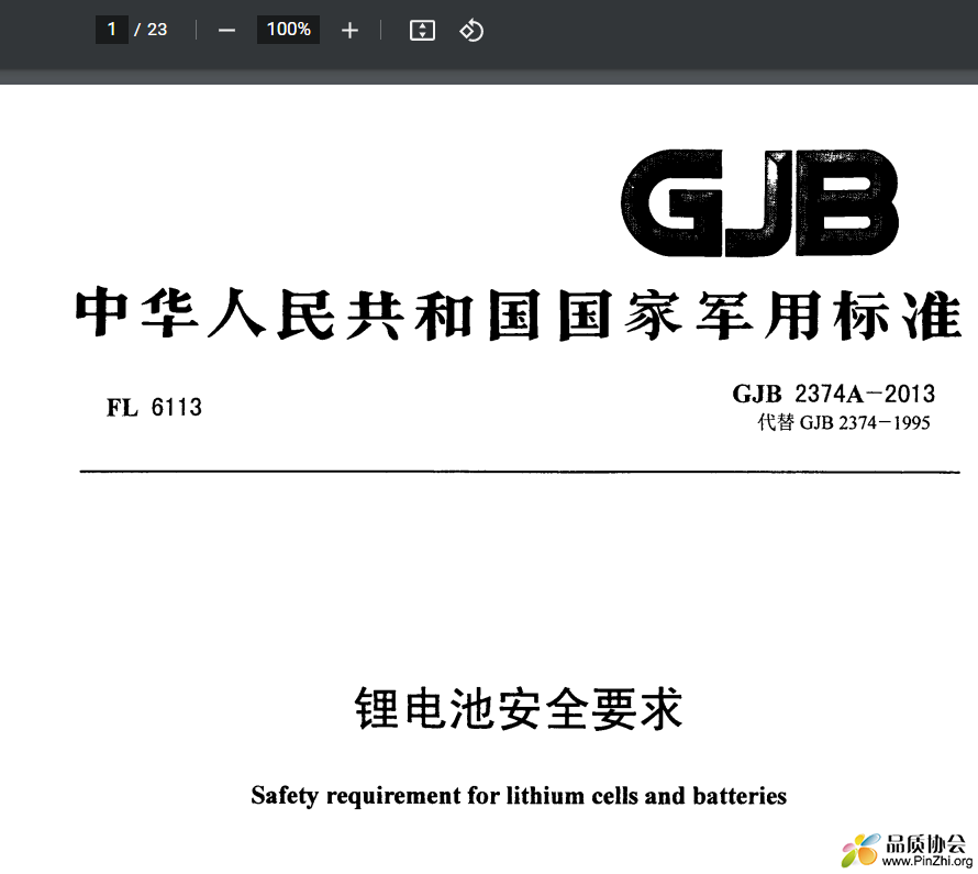 GJB 2374A-2013《锂电池安全要求》