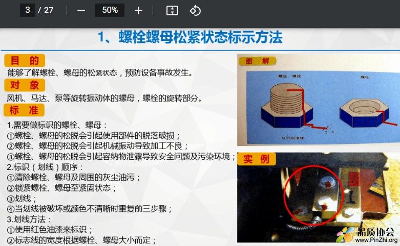 螺栓螺母松紧状态标示方法