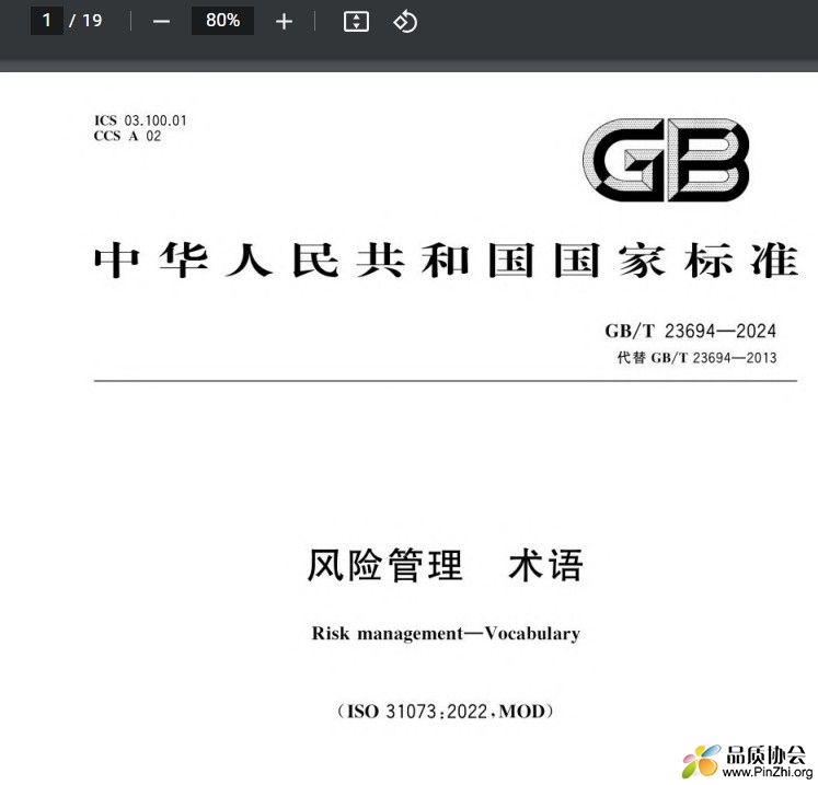 GBT 23694-2024《风险管理 术语》