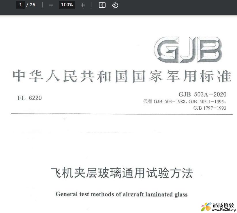 GJB 503A-2020 《飞机夹层玻璃通用试验方法》