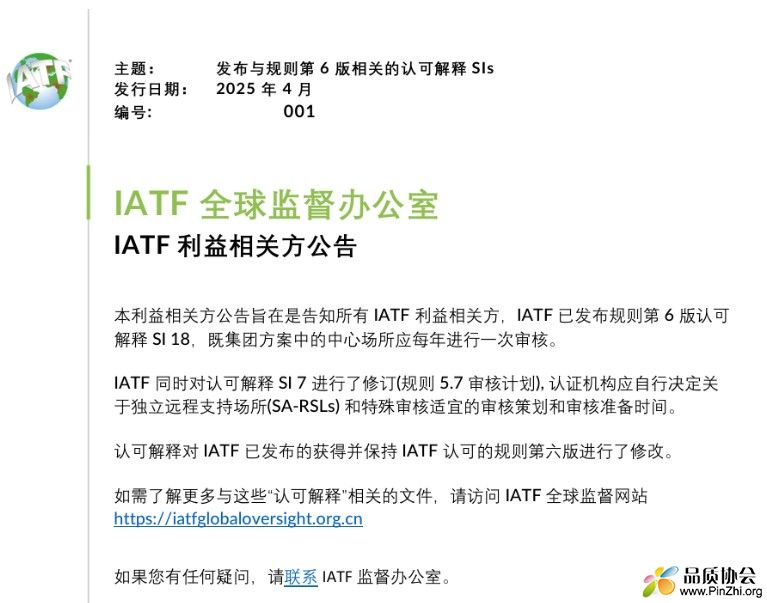 新修订包括术语 - IATF16949规则第六版认可解释(SIs)