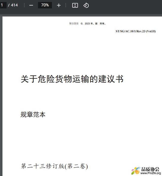 关于危险货物运输的建议书