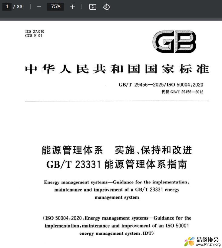 GB/T 29456-2025《能源管理体系 实施、保持和改进能源管理体系指南》