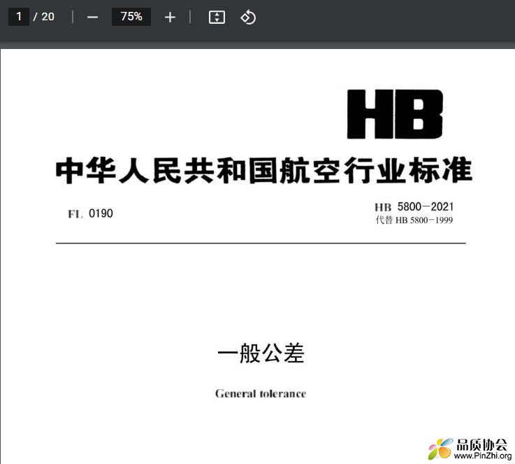 HB 5800-2021《一般公差》