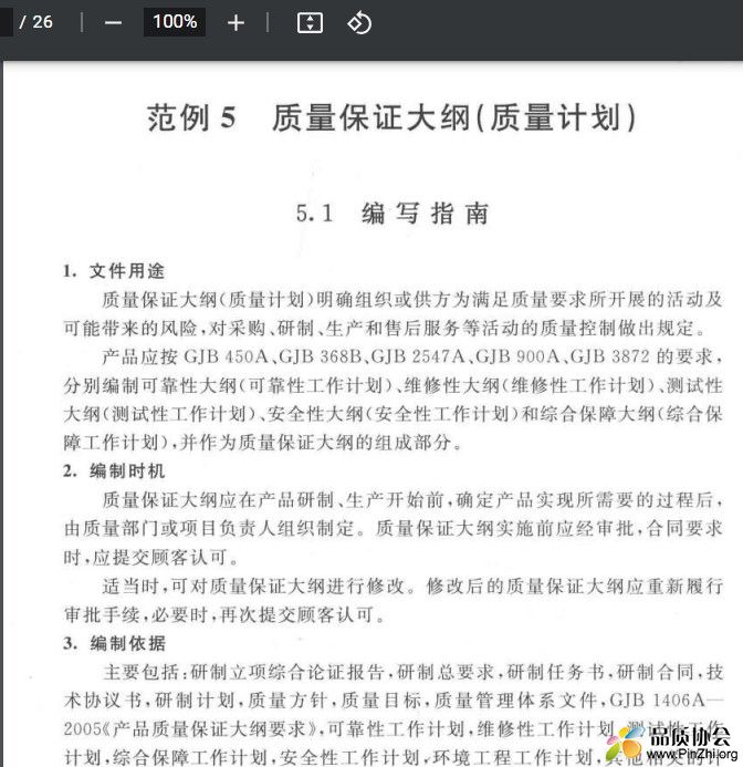 质量保证大纲(质量计划)