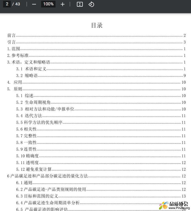 ISO 14067-2018 《温室气体 产品碳足迹 量化要求和指南》