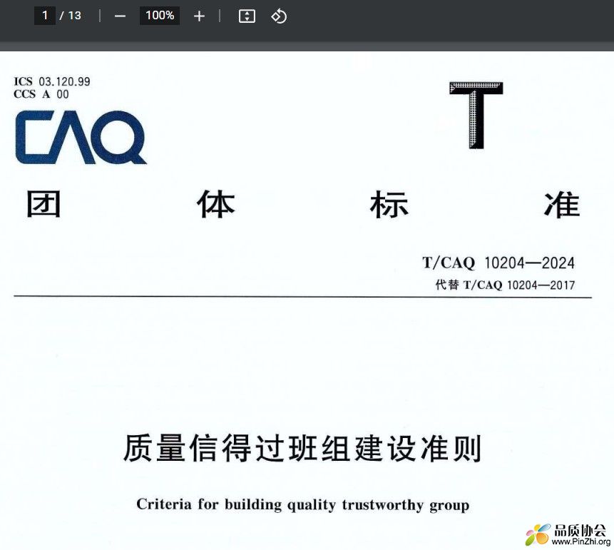 TCAQ 10204-2024《质量信得过班组建设准则》