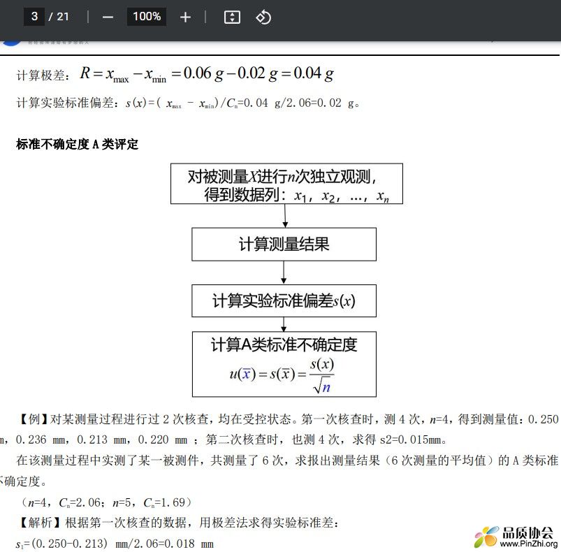 标准不确定度A类评定