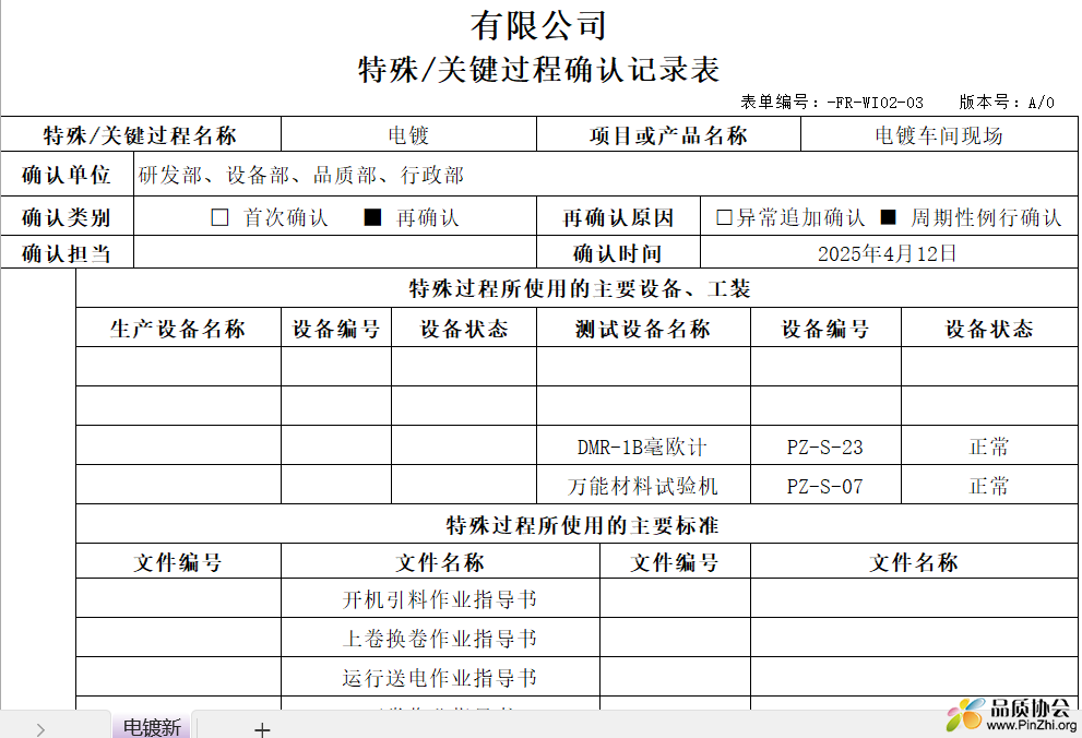 IATF16949特殊关键过程确认