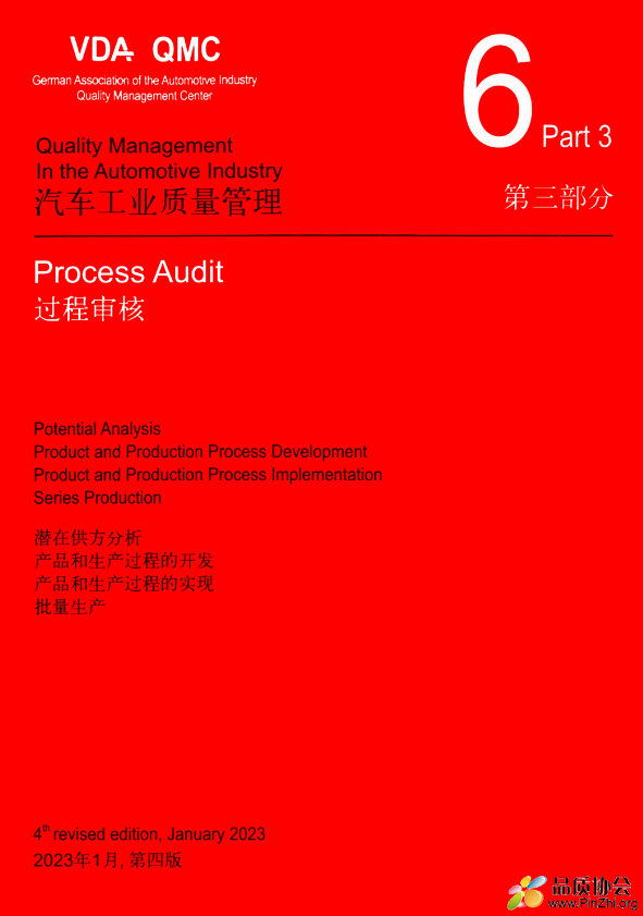 VDA 6.3-2023 中英文版