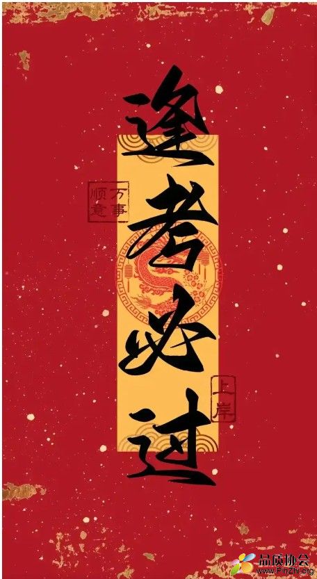 逢考必过