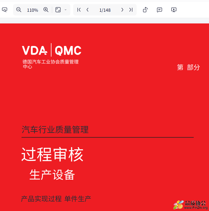 VDA6.7 2020版-中文(简体)