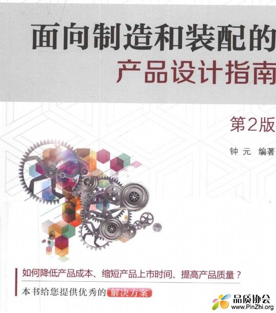 面向制造和装配的产品设计指南