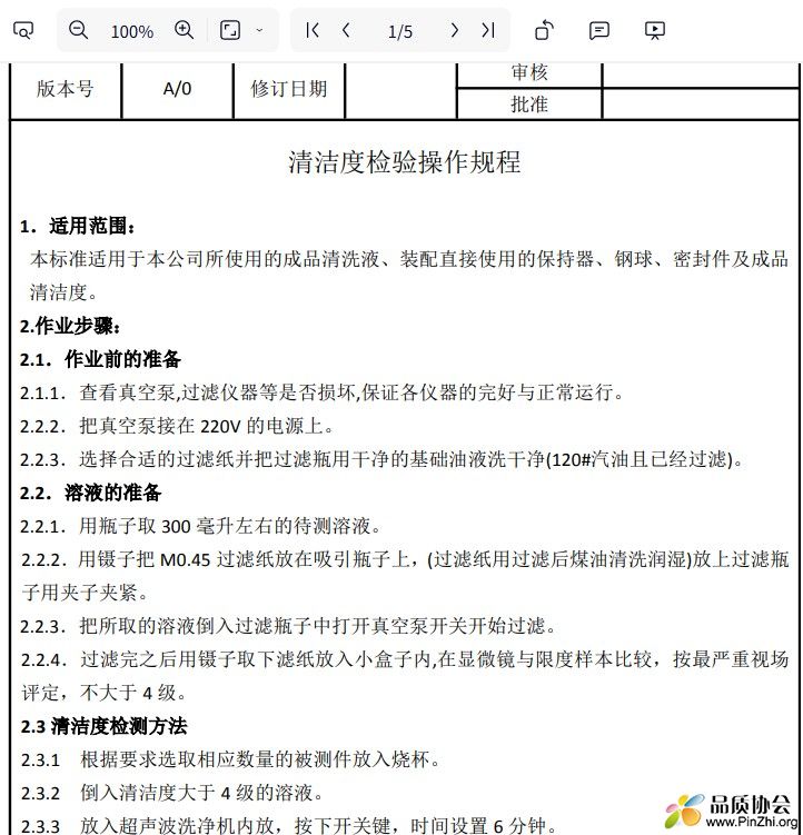 清洁度检验操作规程