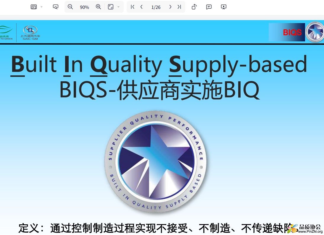 BIQS教材 SGM Built In Quality Supply-based.png