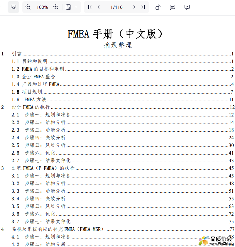 FMEA手册中文版