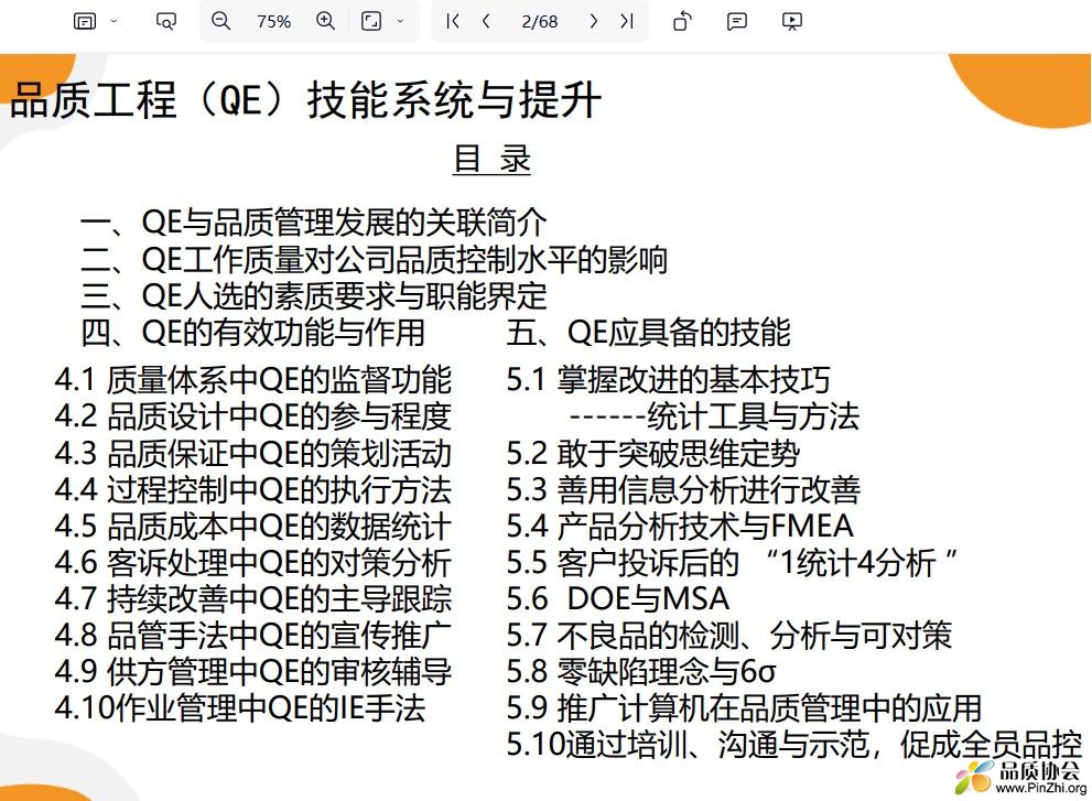 品质工程(QE)技能系统与提升